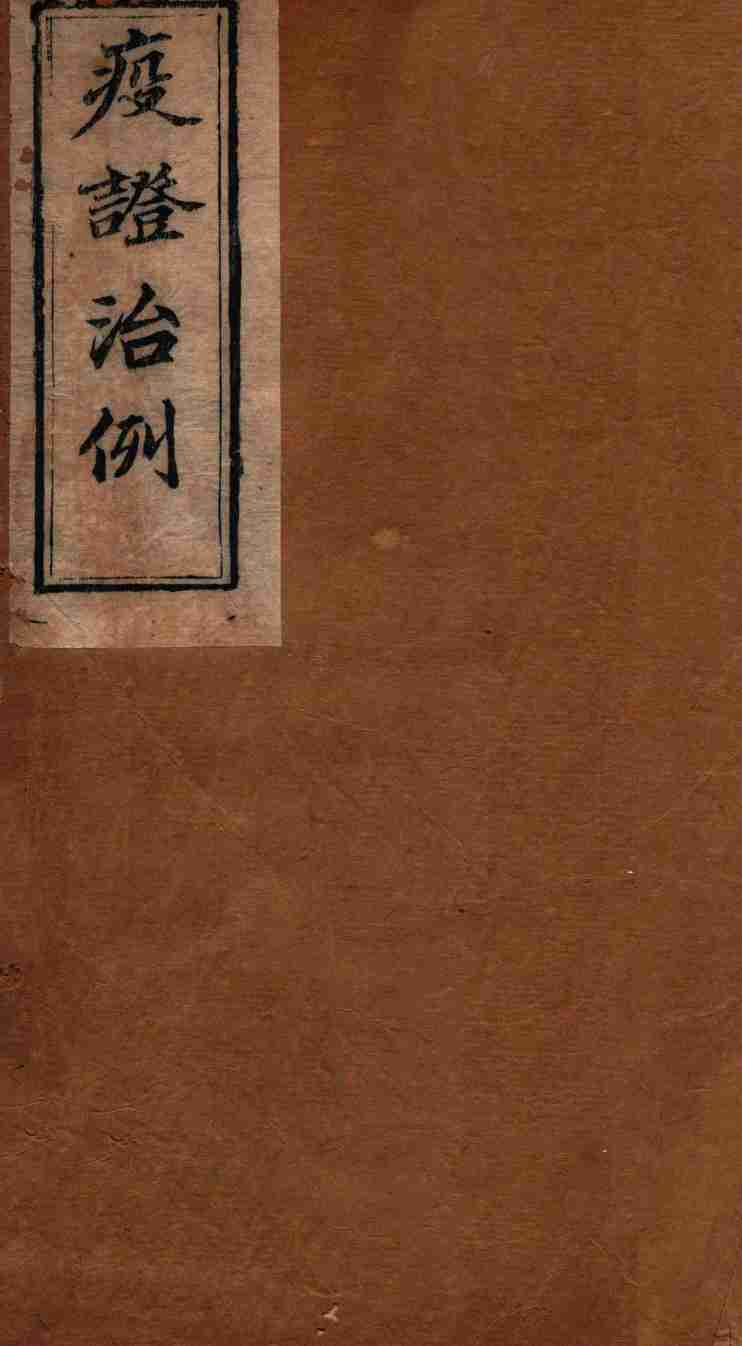疫证治例  卷3